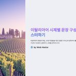 이탈리아어시제별문장구성